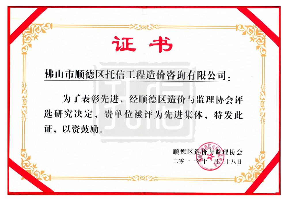 顺德区造价与监理协会2011年...