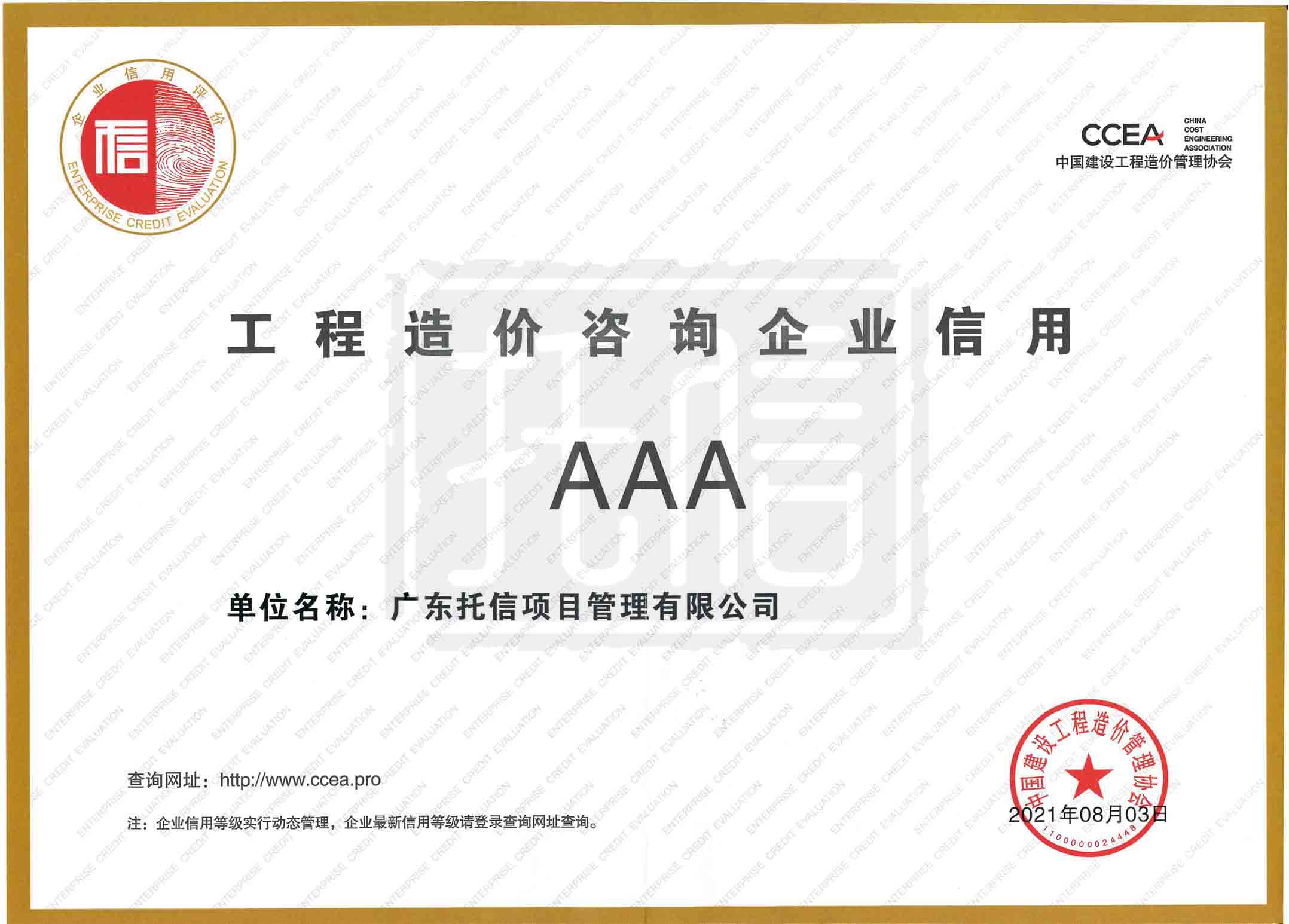 工程造价咨询企业信用