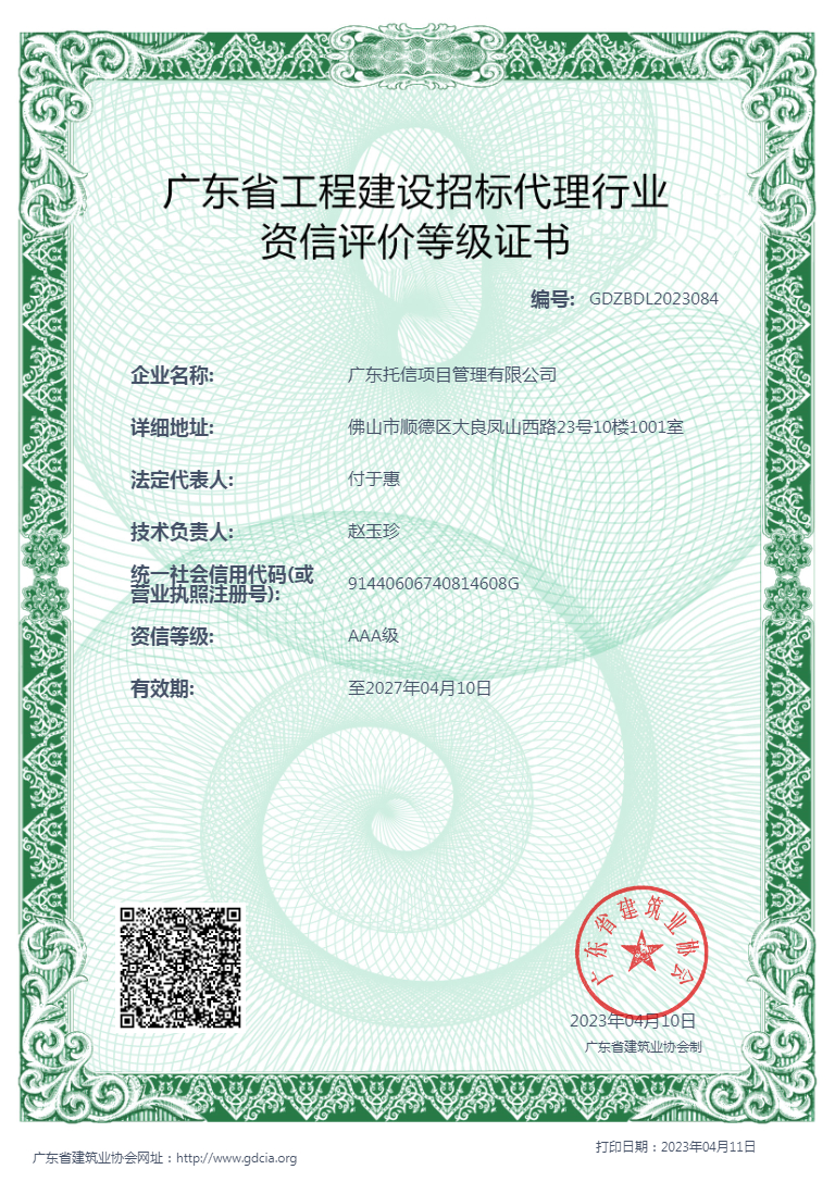 广东省工程建设招标代理行业资信...