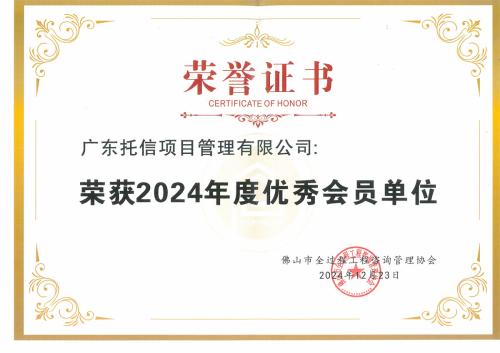 2024年度优秀会员单位