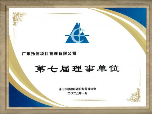 顺德区协会第七届理事单位