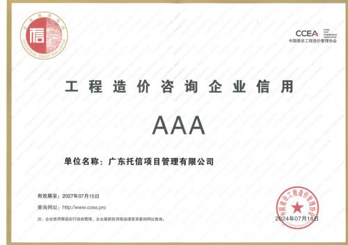 工程造价咨询企业信用