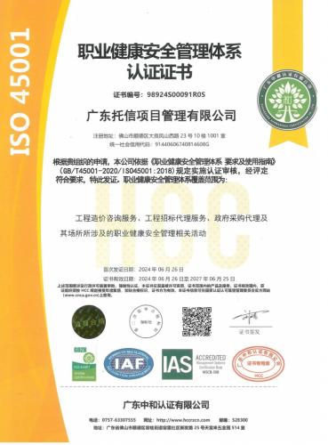 职业健康安全管理体系认证证书