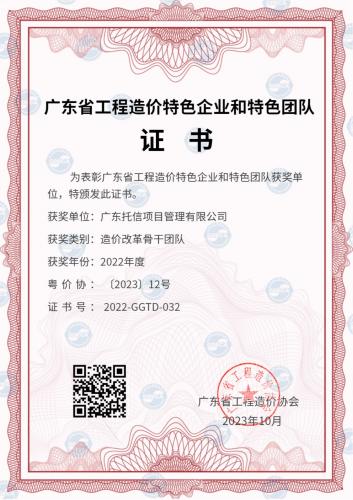 造价改革骨干团队2022年度证...