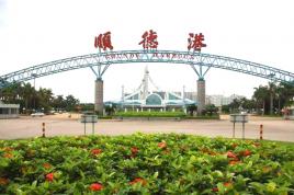 顺德港