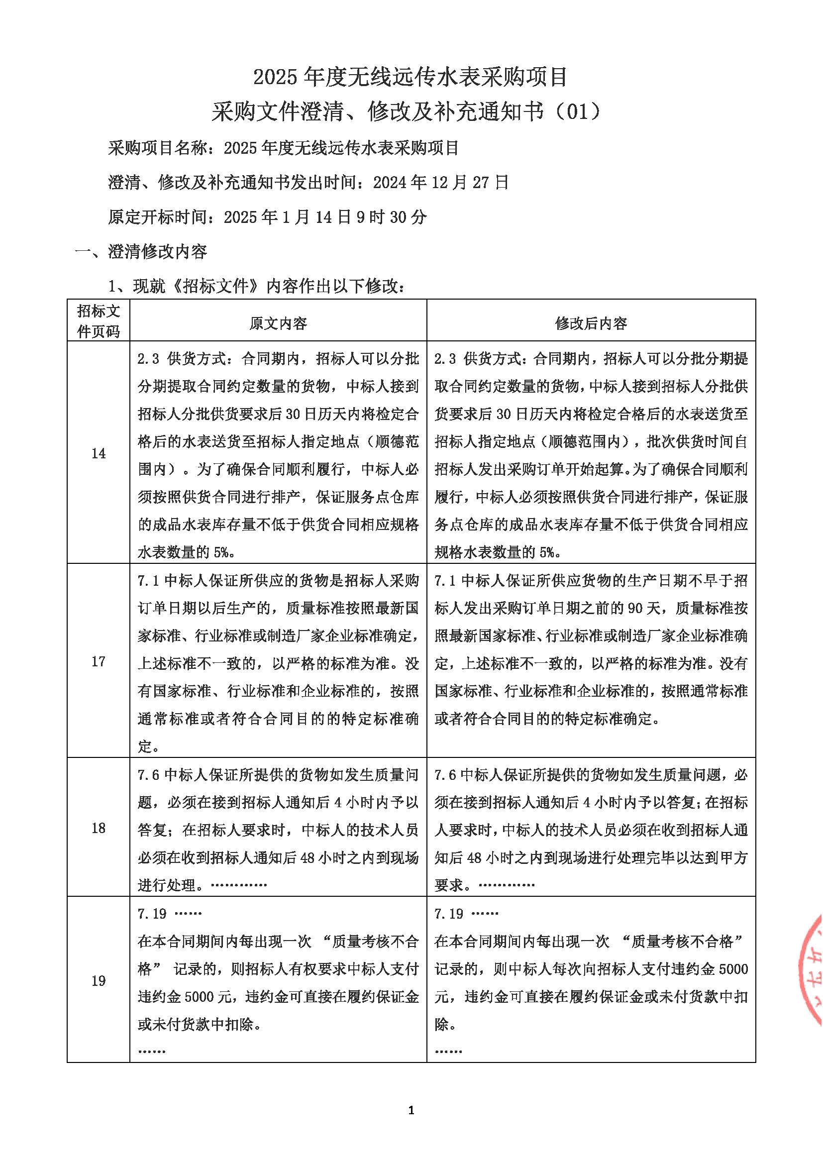 2025年度无线远传水表采购项目采购文件澄清、修改及补充通知书（01）_页面_1.jpg