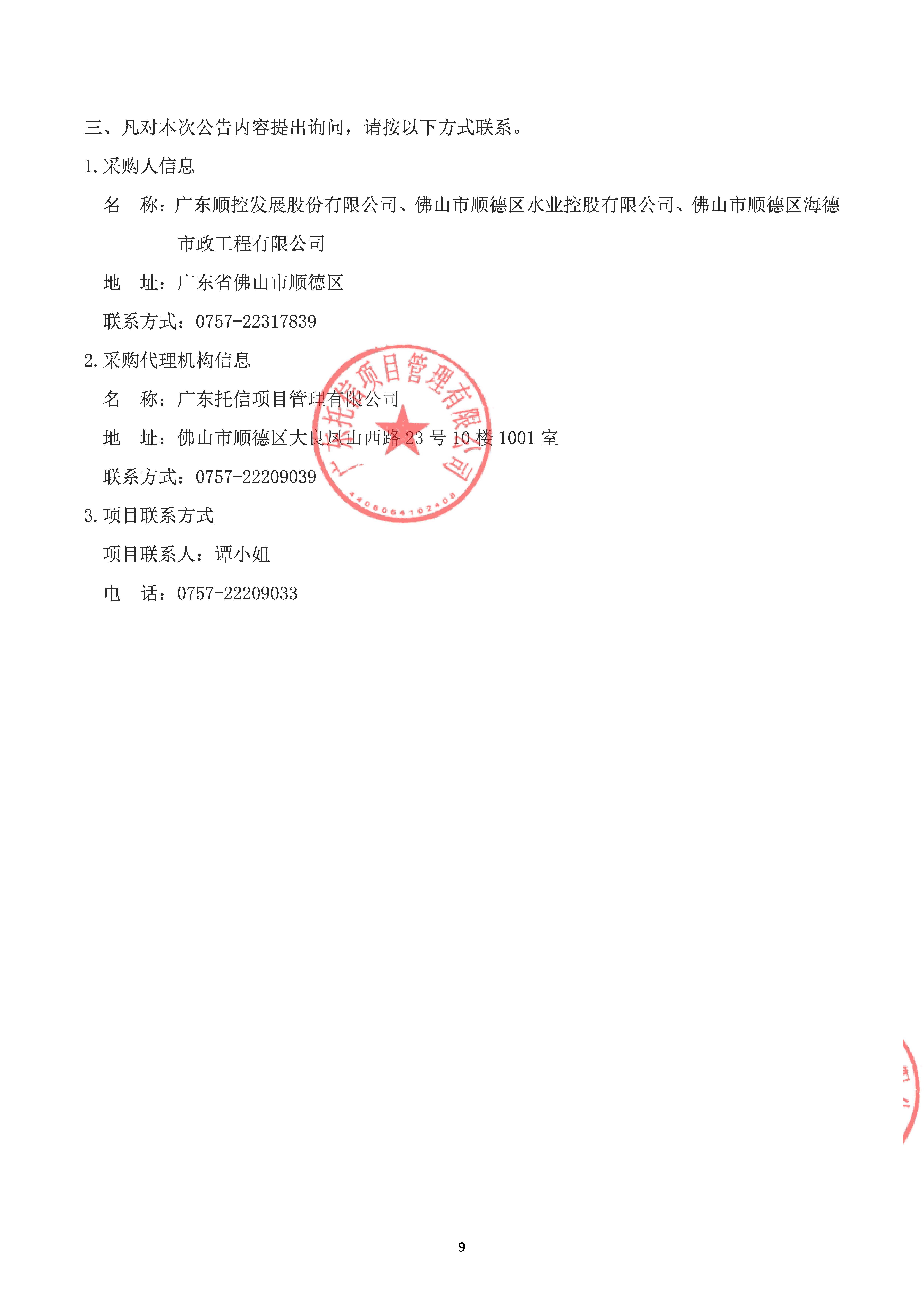 2025年度无线远传水表采购项目采购文件澄清、修改及补充通知书（01）_页面_9.jpg